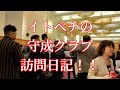イトペチの守成クラブ江戸会場訪問！