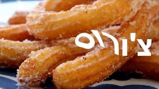צ'ורוס מגולגלים בסוכר וקינמון