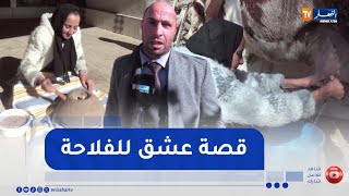 تيسمسيلت : عائلة فلاحية تجمع بين أصالة الموروث وحداثة الفلاحة