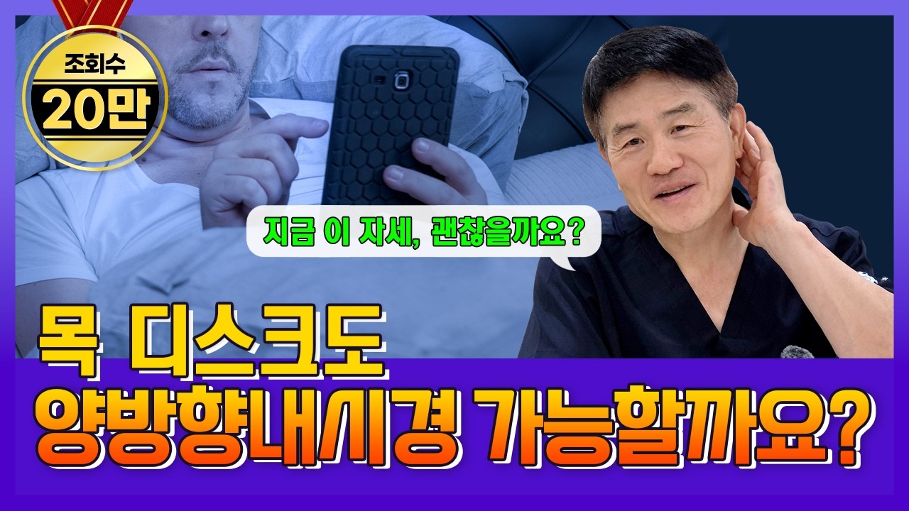 젊은 목 통증 늘었다. 경추 디스크도 양방향내시경으로 가능할까?