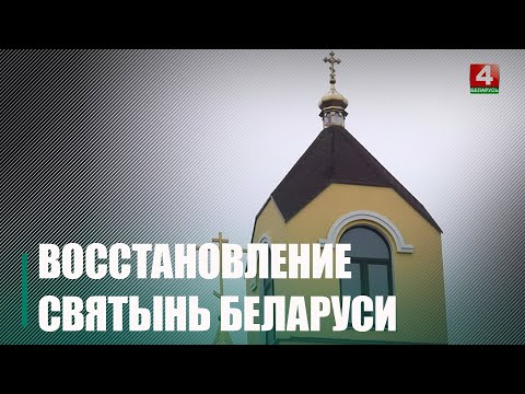 БРСМ благоустроил приход храма Преображения Господня в Гомеле видео