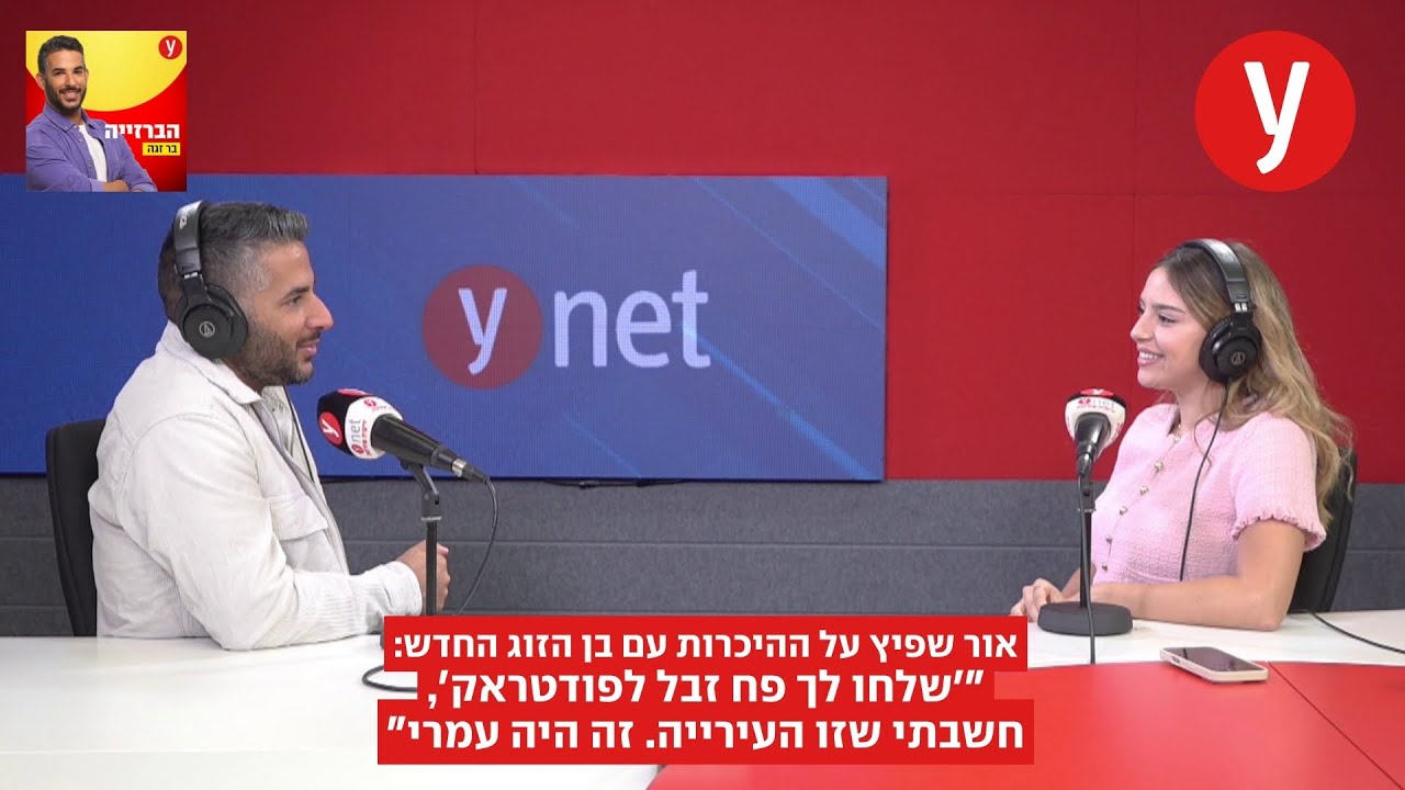 אור שפיץ על ההיכרות עם בן הזוג החדש: "'שלחו לך פח זבל לפודטראק', חשבתי שזו העירייה. זה היה עמרי"