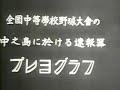 甲子園球場の歴史 昭和8年 中京商vs明石中 昭和14年 海草中vs下関商