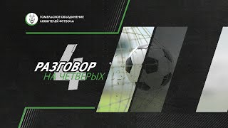 Разговор на 4 | 30.06.2025