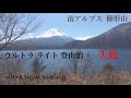 登山泊 南アルプス 櫛形山