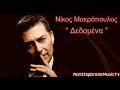 Nikos Makropoulos – Dedomena