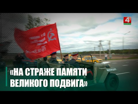 Автомотопробег «На страже памяти великого подвига» стартовал на Гомельщине видео