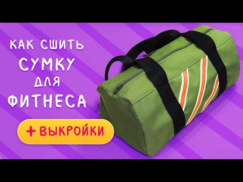 Сумка для фитнеса своими руками. Очень просто!!!