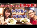 2019年 10月14日 【牡羊座満月】天秤座月間！活動宮のTスクエア、トラブルがバタバタ！