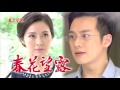 春花望露 第284集 Spring Flower Ep284