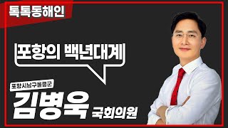 김병욱 국회의원