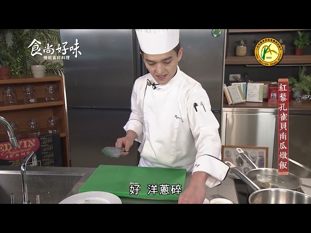 食尚好味#28 紅藜｜紅藜孔雀貝南瓜燉飯