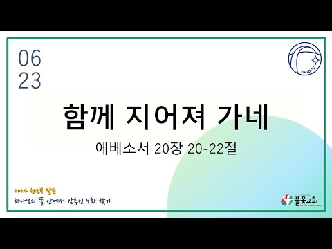 2024년 6월 23일 주일 청년예배 “함께 지어져 가네” / 지명현 전도사