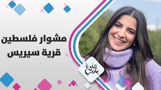 لمى أبوهلال في قريِة سيريس بِجنوب جنين لنتعَرف على البلدِة القديمة وجبالها المليانة بأشجار البلوط لمى أبوهلال في قريِة سيريس بِجنوب جنين لنتعَرف على البلدِة القديمة وجبالها المليانة بأشجار البلوط