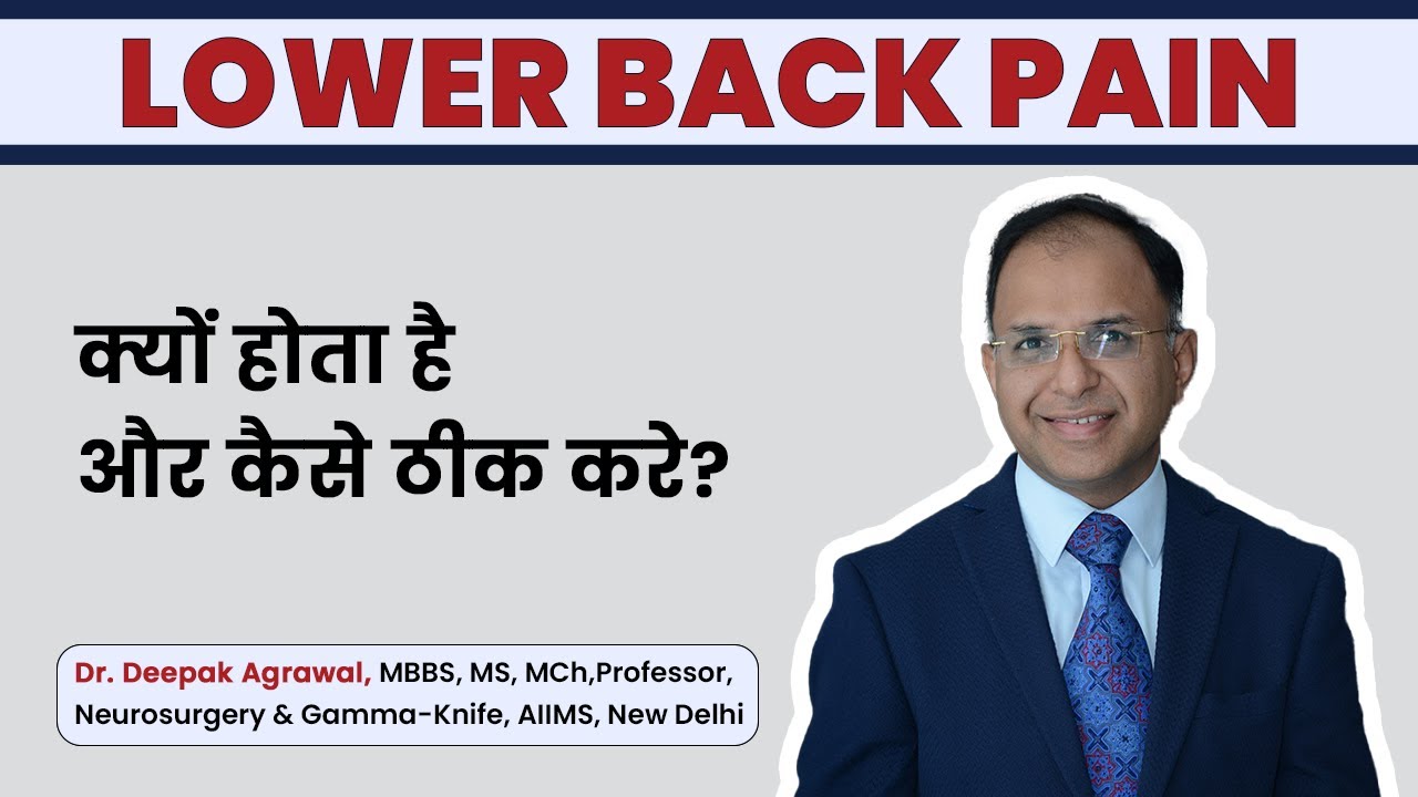 Lower Back Pain क्यों होता है और कैसे ठीक करे? |  By Dr Deepak Agrawal (AIIMS) || TV Health