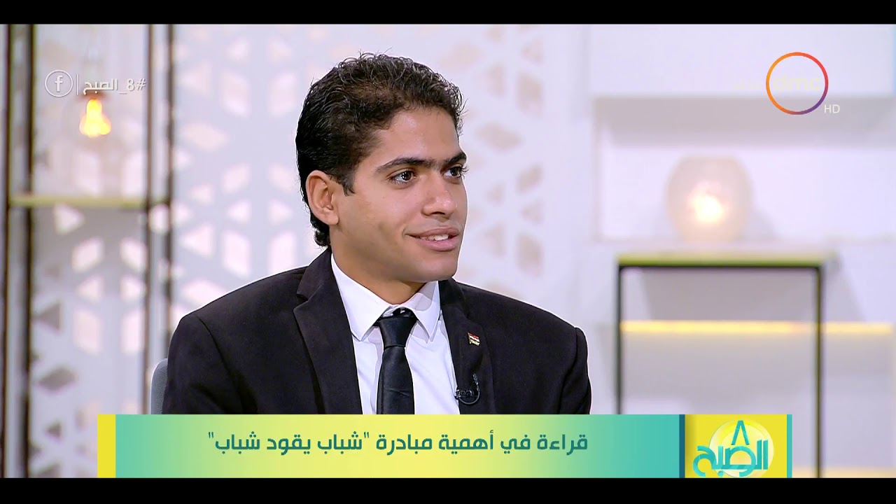 8 الصبح - مينا منصور يوضح ازاي قدر يستفاد من مبادرة "شباب يقود شباب"