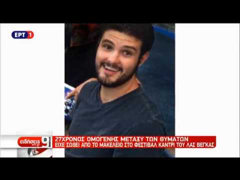 Βίντεο ντοκουμέντο από το μακελειό στην Καλιφόρνια  | 9/11/2018 | ΕΡΤ