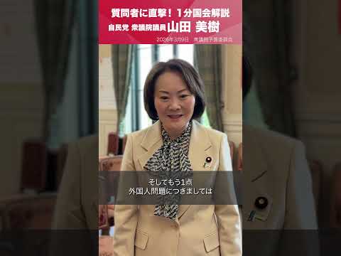 【1分国会解説】衆議院予算委員会の質疑に立った #山田美樹 衆議院議員を直撃