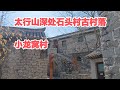 太行山深处石头村古村落井陉县小龙窝村，免费没有门票，值得一去