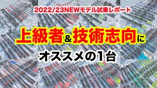 2022/23NEW MODEL　最新試乗レポート