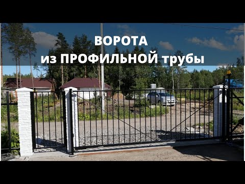 Ворота из профильной трубы [Откатные ворота]