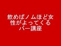 もてもてバー講座/女性と話すとき緊張するんですが何か方法・・・Q標的1
