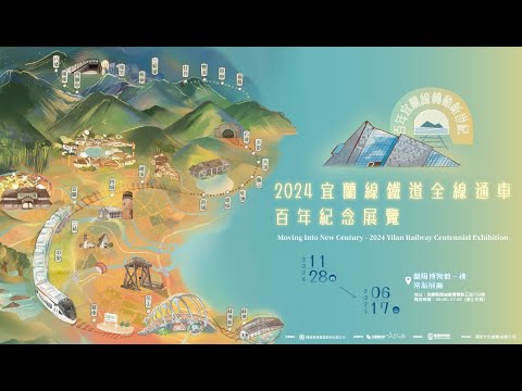 2024宜蘭線鐵道全線通車百年紀念展覽Promo