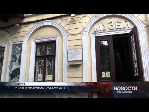Итоги курортного сезона в Одессе