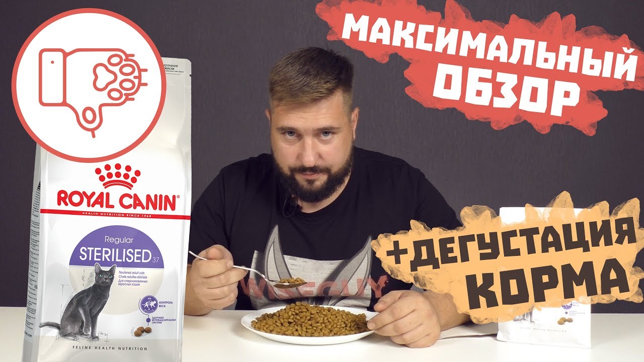 Роял Канин для стерилизованных кошек | Когда деньги важнее здоровья! | Корм Royal Canin sterilised