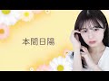 本間 日陽｜SHOWROOMショールーム 2024 07 09 21 05