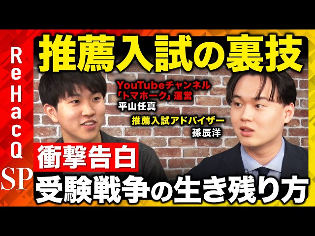 ReHacQで孫辰洋とトマホークが推薦入試の現状と種類を解説