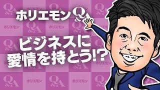 「ターゲットを特定するより、ビジネスに愛情を持てるか」ホリエモンが新規事業のアイデアを語る 堀江貴文のQ&A vol.556