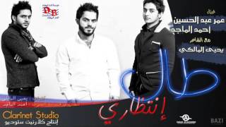 طال انتظاري عمر عبد الحسين و احمد الماجد ويحيى المالكي