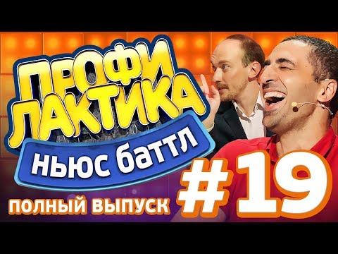 Выпуск 19 (09.09.2017) - Ньюс-Баттл Профилактика