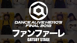 ファンファーレ (yu-ki.☆ & Natsumi) – ‪ DANCE ALIVE HERO’S 2018 (Another angle)