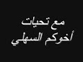 الشيخ محمد العريفي مع قسيس وقسيسة