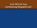 مدونة مغربية عربية أسبوعية ثقافية جامعة تصدر كل يوم جمعةhttp://oumerzoug.blogspot.com