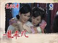 龍飛鳳舞 第80集 Dragon Dance Ep80