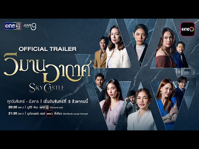 [OFFICIAL TRAILER 2] วิมานอากาศ Sky Castle Thailand | เริ่ม 3 สิงหาคมนี้ | one31