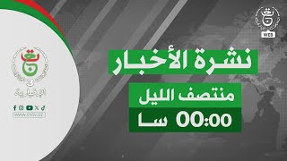 نشرة أخبار - منتصف الليل | 13-01-2026
