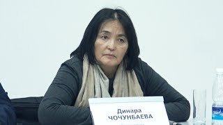 Көрүү Динара Чочунбаева -