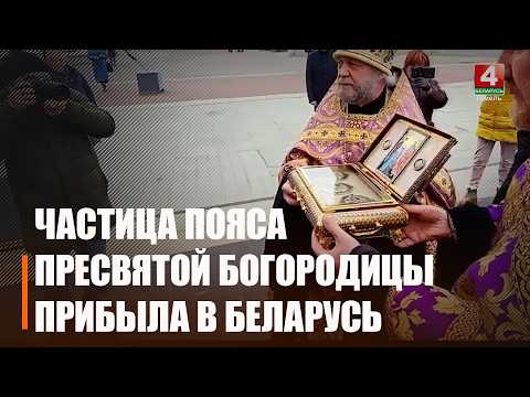 Со 2 по 4 апреля православные верующие Гомельщины смогут поклониться Поясу Пресвятой Богородицы видео