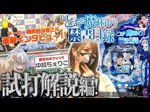 パチンコ新台【Pとある魔術の禁書目録】原作ファン・中段ちぇりこが試打解説【藤商事の開発者にもインタビュー】