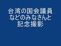 議員会館前で謝長廷台湾総統候補を歓迎する馬頭人と鹿男など日本人有志。馬頭人＋鹿男と台湾の議員の皆様との記念撮影など。台湾の国連加盟を支持する運動の一環。