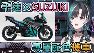 【機車】關於千速與SUZUKI的專屬機車款色聯動【輪堂千速/hololive中文翻譯】 【機車】關於千速與SUZUKI的專屬機車款色聯動【輪堂千速/hololive中文翻譯】