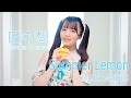 SUPER☆GiRLS(スパガ) / Summer Lemon 田中想 個人サビver.