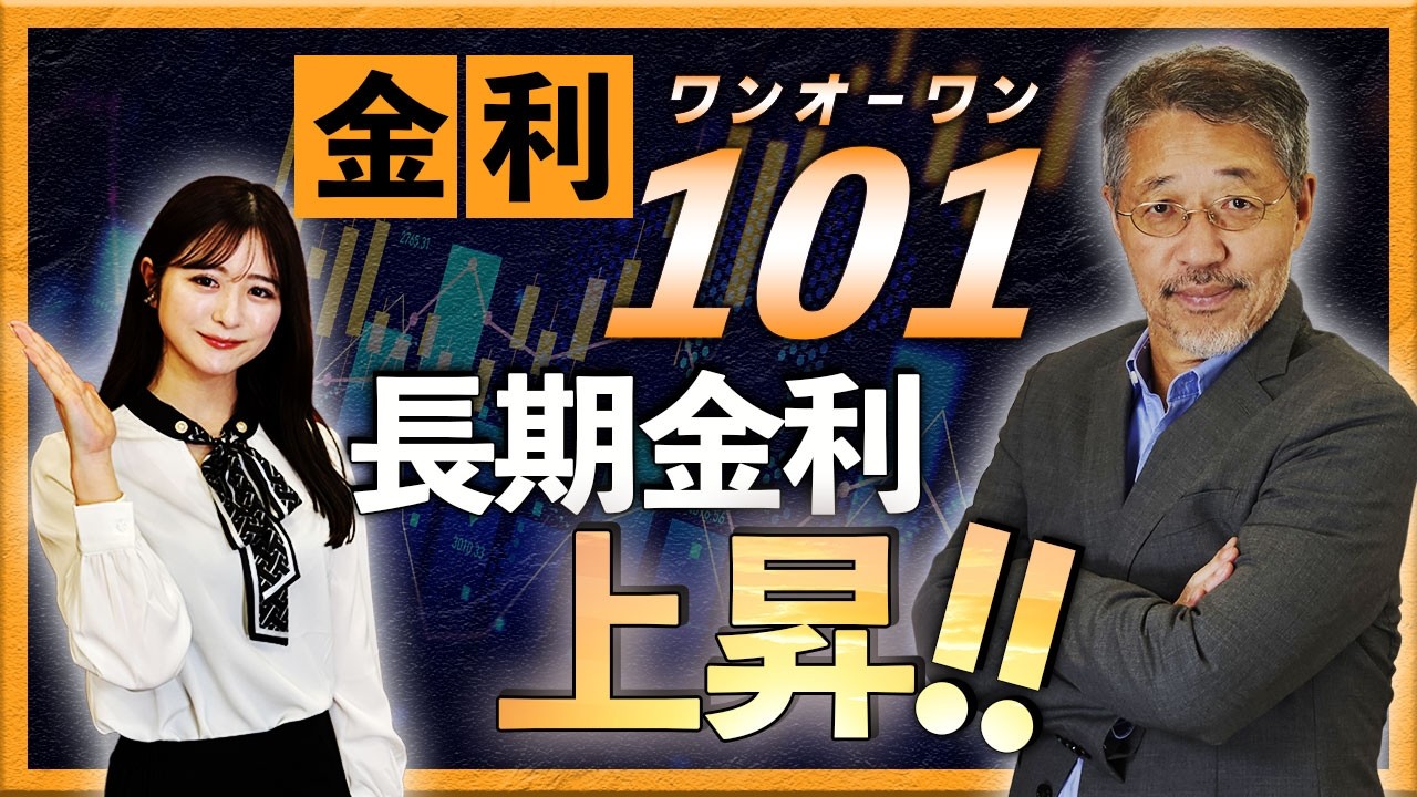 金利１０１ 長期金利上昇！！