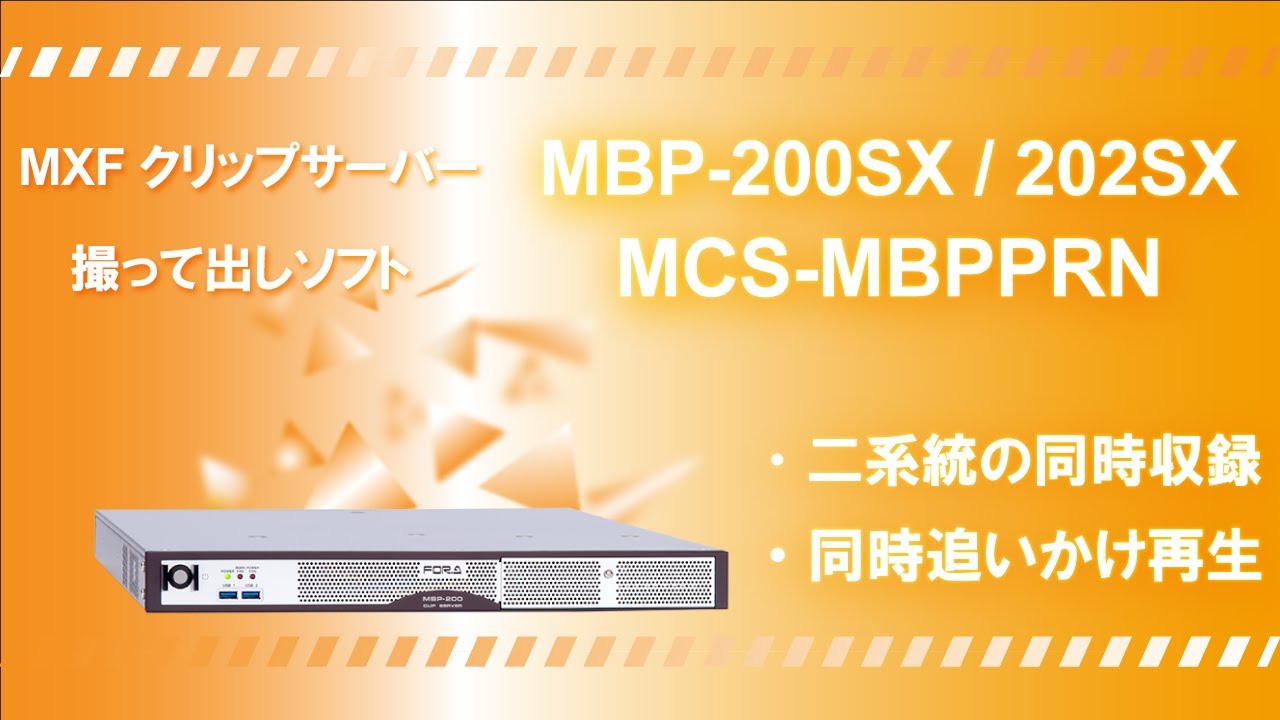 MXFクリップサーバー MBP-200SX/MBP-202SX 撮って出し(ポン出し)ソフト MCS-MBPPRN