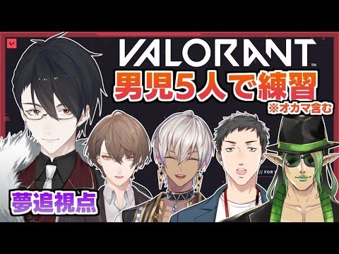 【VALORANT】ヴァロラント上陸、一人が怖くて仲間を呼びました【にじさんじ/夢追翔】