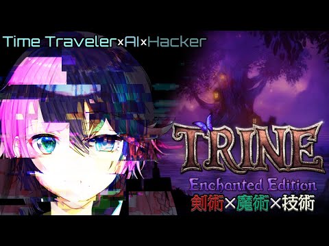 【TRINE】異世界転生したら未来人から魔法使いになってAIとハッカーまでついてきて!?【出雲霞/黛灰/夕陽リリ】